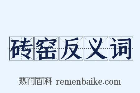 砖窑反义词是什么意思的图片